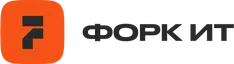 Форк ИТ