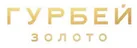 Гурбей Золото