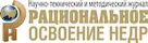 Рациональное освоение недр