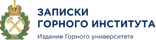 Записки Горного института